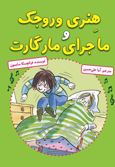 هنری وروجک و ماجرای مارگارت
